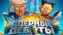 игровой автомат Ядерные Дебаты